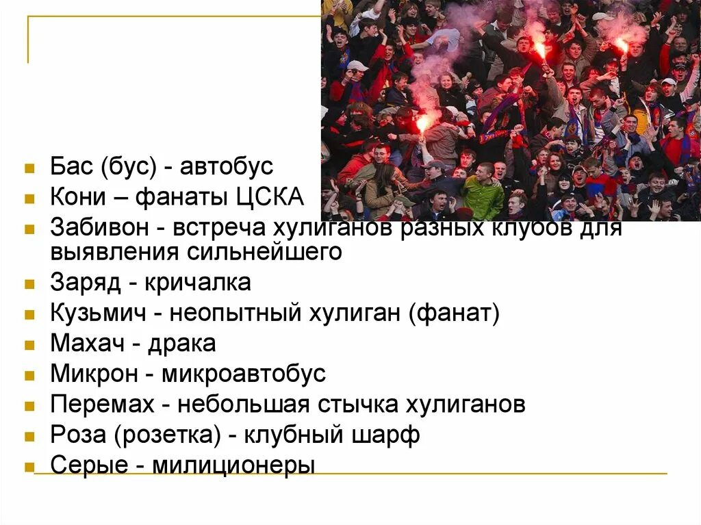 Как называется фан. Речевки болельщиков. фанаты сообщение. сленг футбольных фанатов. фанатский сленг футбольных.