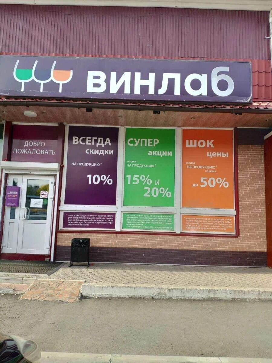 Винлаб работа. Винлаб торговая сеть. винлаб волгоградский проспект 1 с 1. алкомаркет винлаб. винлаб магазин алкоголя.
