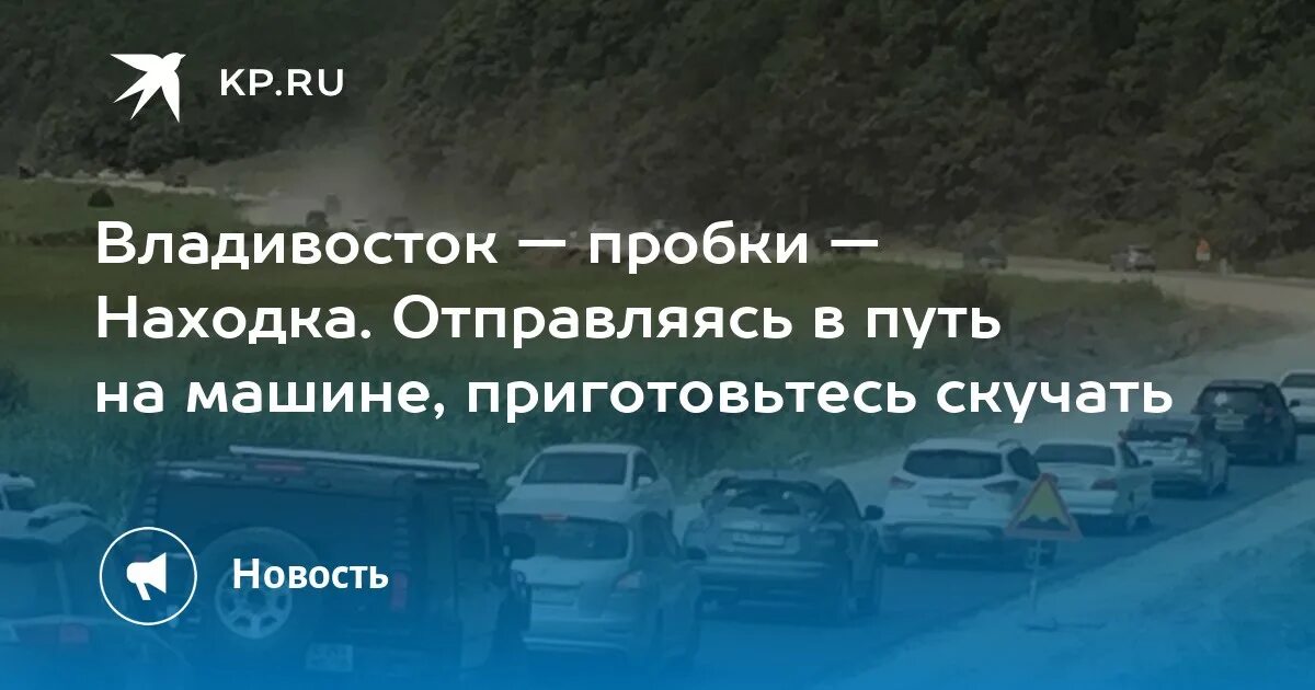 Находка пробка. Находка пробка автомобильная. Пробки автомобильные по.трассе Владивосток находка. Дорога на Триозерье 2022.