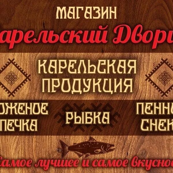 Карельский дворик сортавала. Карельский дворик магазин. карельский дворик кириши. магазин карельский дворик сортавала.
