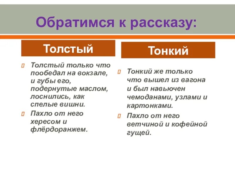 Толстый и тонкий создание. Таблица по рассказу толстый и тонкий. Литература 6 класс сравнение тонкого и Толстого. Таблица по литературе 6 класс толстый и тонкий. Характеристика персонажей толстый и тонкий 6 класс.