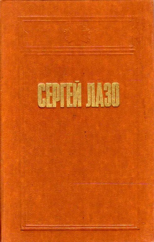 Книги о Сергее Лазо. Сказы о Сергее Лазо легендарные герои.