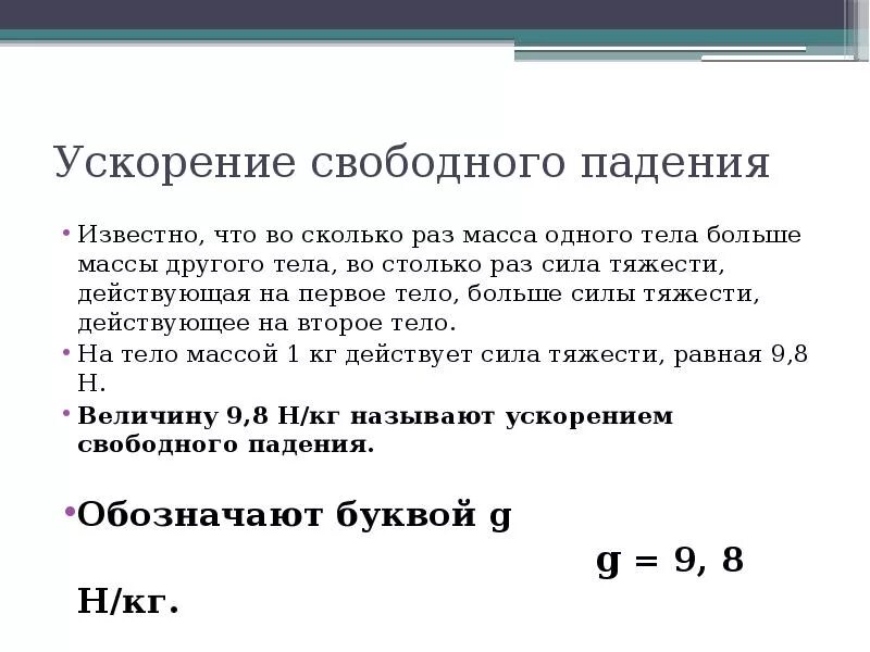 Ускорение свободного падения сколько g. Ускорение свободного падения. Связь между силой тяжести и массой тела. Единицы измерения и связь между силой тяжести и массой тела. Ускорение свободного падения единицы измерения.