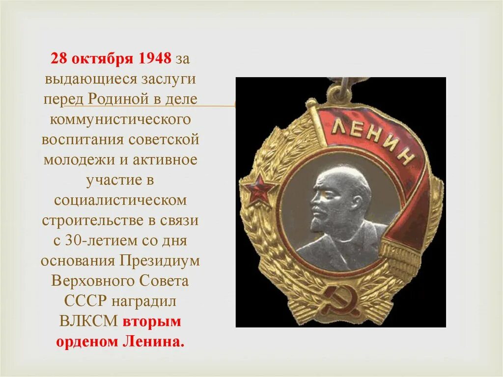 Что такое выдающиеся заслуги. Выдающиеся заслуги. за выдающиеся заслуги. орден ленина 1945. орденом ленина в годы вов награждали.