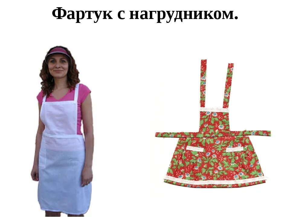 Фартук технология. Готовый сшитый фартук. Процесс пошива фартука. Фартук с нагрудником 5 класс. Описание модели фартука.
