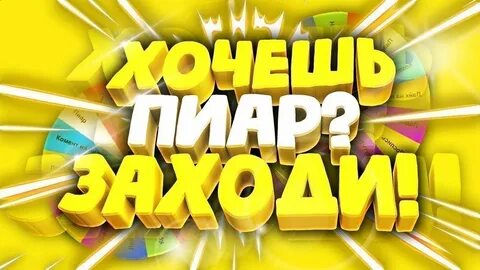 Пиар канала
