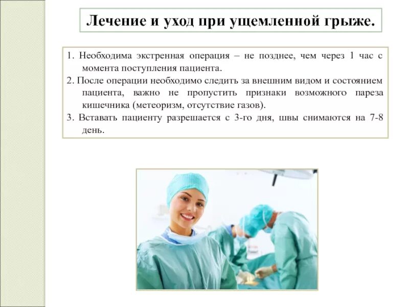 Сестринский процесс при грыжах. Подготовка пациента к экстренной операции. Сестринские вмешательства при паховой грыже. Грыжа сестринский уход. Что необходимо после операции