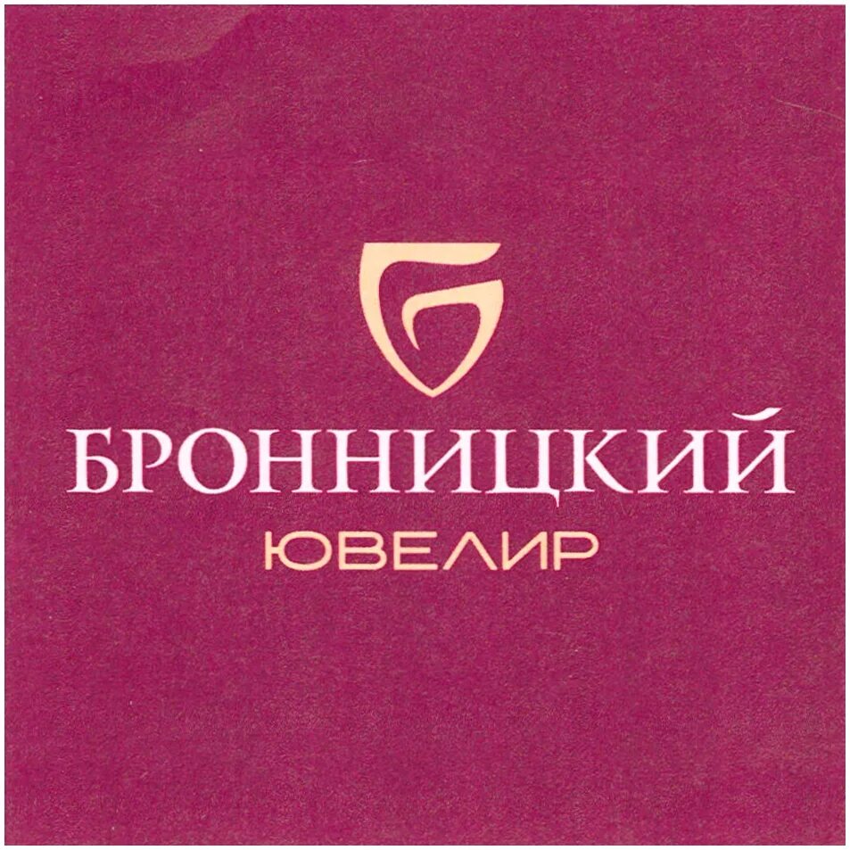 Каталог бронницкого ювелирного завода москва. Бронницкий ювелир марочный знак. Бронницкий ювелирный завод logo. Бронницкий ювелир Бронницы. Бронницы ювелирный завод.