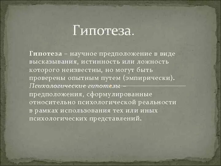 Научное предположение ответ. Научное предположение ответ