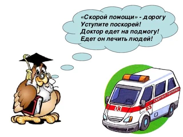 Шутки про скорую. Информация о скорой помощи. Детские стихи про скорую помощь. День скорой помощи открытки. Стихотворение о скорой помощи.