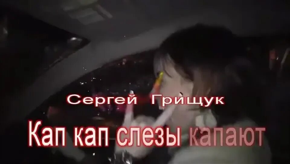 кап-кап-кап иван васильевич. слова песни кап кап. текст песни маруся от счастья слёзы льёт. песня кап кап слезы. маруся песня текст.