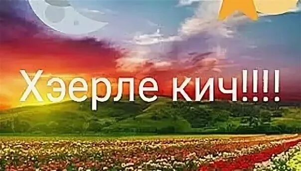 Атна кич. Картина хаерле кич. Хаерле иртэ мусульманские. Пожелания доброго вечера на татарском языке. Хәерле кич на татарском языке.