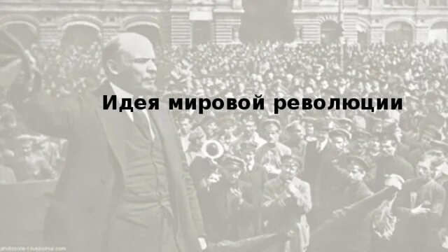 Отказ от мировой революции. Идея мировой революции. Идея мировой революции в СССР. Ленин идеи мировой революции. Идея мировой Пролетарской революции.