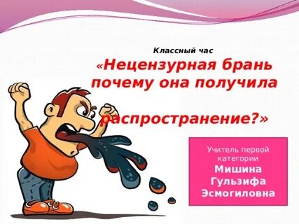 Почему бранные слова