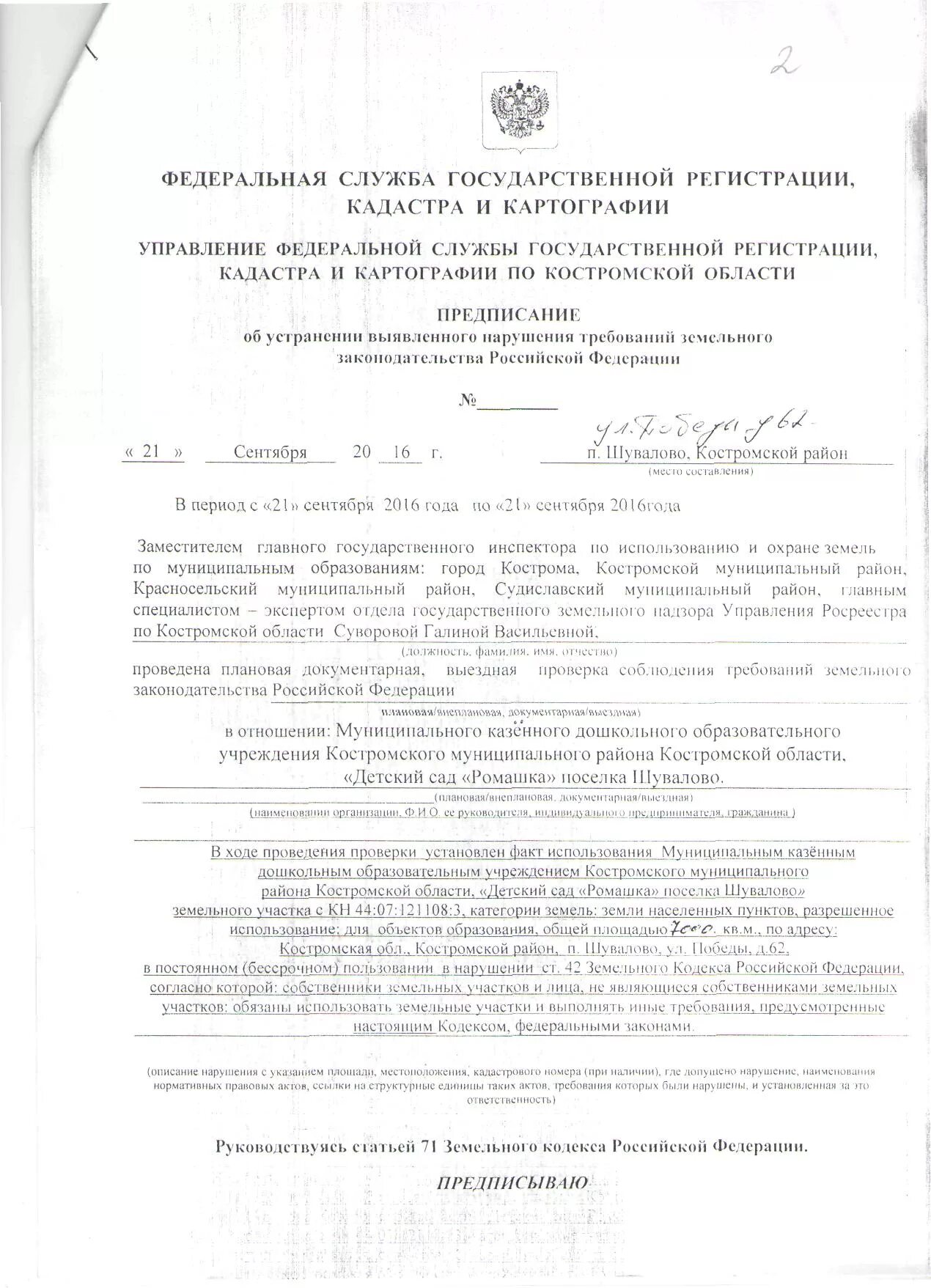 Срок исполнения предписания об устранении. Предписание об устранении нарушений земельного законодательства. предписание об устранении выявленных нарушений. решение о продлении срока исполнения предписания. предписание муниципального земельного контроля.