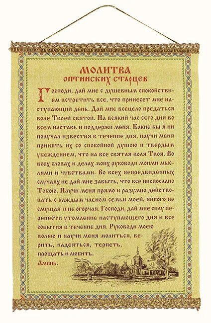 Молитва господи дай мне с душевным. Молитва Оптинских старцев. Молитва отпинскихтстарцев. Молитва Оптинских старце. Молитва Оптинских Стар.