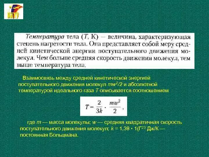 Средняя кинетическая энергия молекул идеального газа. Средняя энергия поступательного движения молекул. Средняя энергия поступательного движения молекул идеального газа. Средняя кинетическая энергия поступательного движения молекул. Кинетическая энергия зависит от температуры