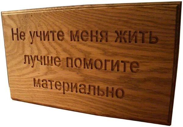Неплохо неплохо мем. Неплохо помогает. Неплохо помогает. Не учите меня жить лучше помогите материально. Помогите нас стать лучше.