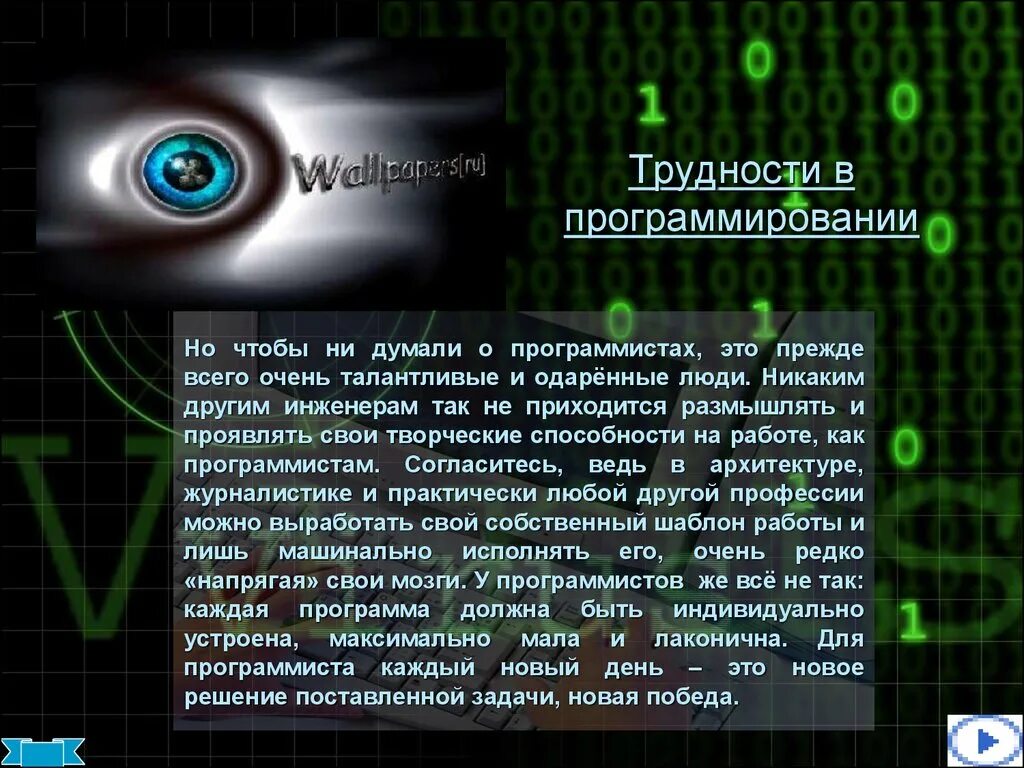К какому типу относится профессия программист. Моя профессия программист. моя будущая профессия программист. программирование сочинение. профессия программист презентация.