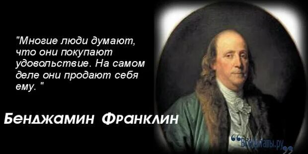 Какую из важнейших свобод человека отстаивает бенджамин. Бенджамин франклин цитаты. самые лучшие инвестиции в знания бенджамин франклин. бенджамин франклин цитаты о деньгах. лучшие цитаты бенджамина франклина.