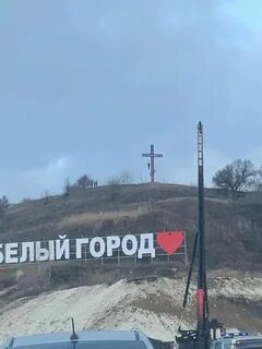 Белгород крест