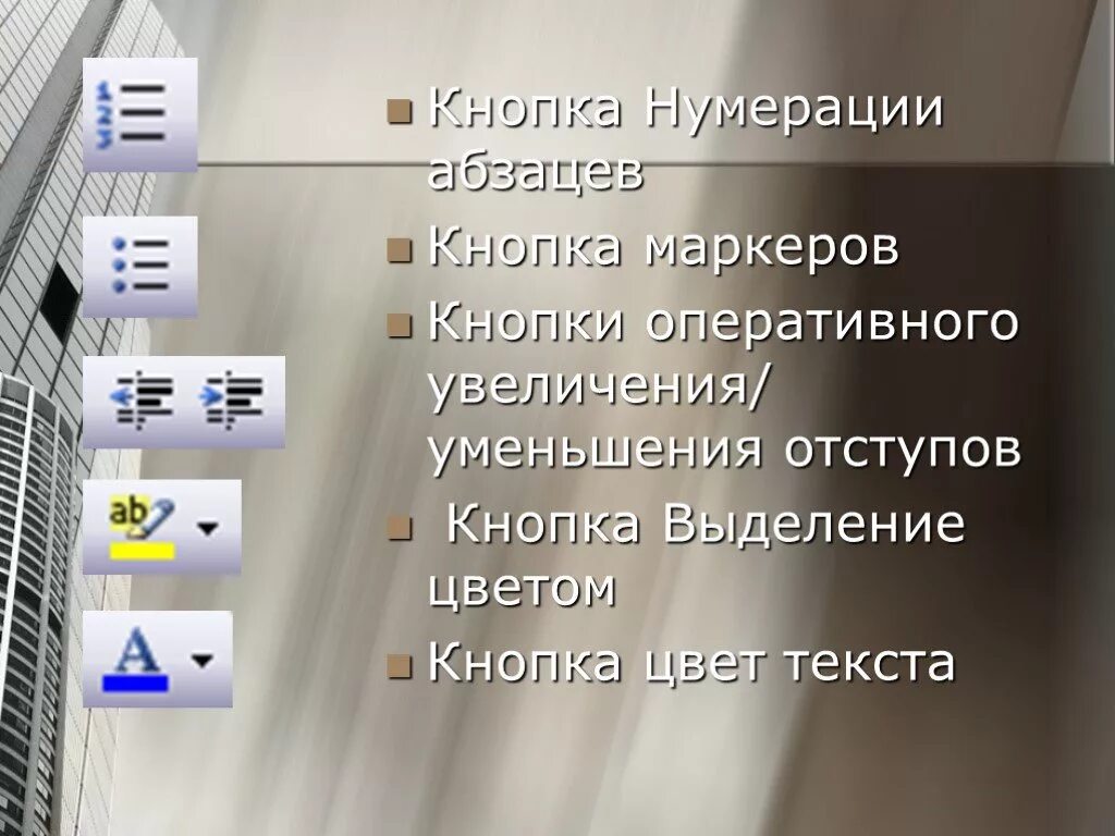 Клавиша для создания нового абзаца. Нумерация кнопок. увеличениеуменьшение отступов абзаца. уменьшить отступ клавиши. кнопки увеличения отступа.
