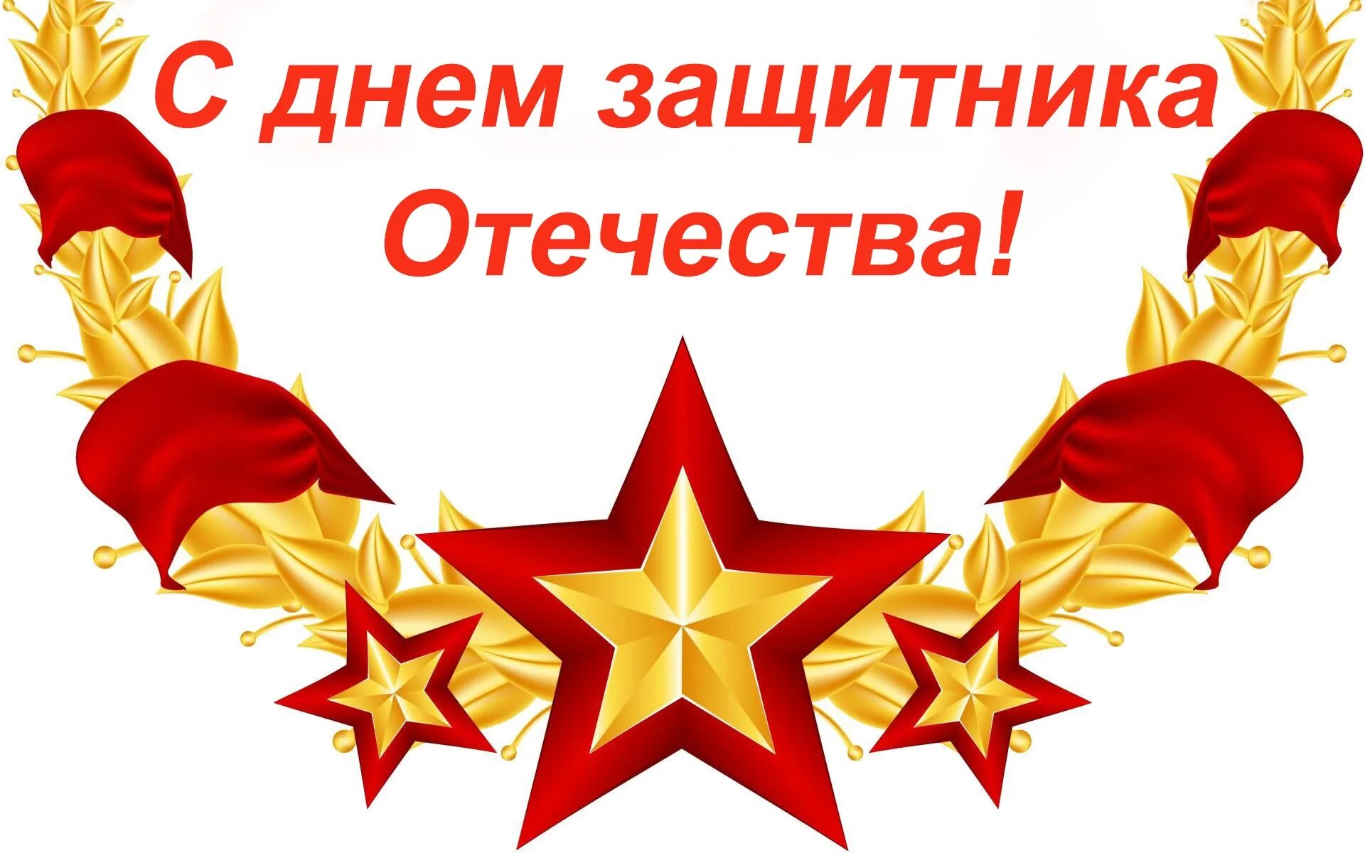 Какого день защитника отечества. С днем защитницы отечества. 23 февраля день защитника отечества. с днем защитника отеще. день защмитникаотечества.