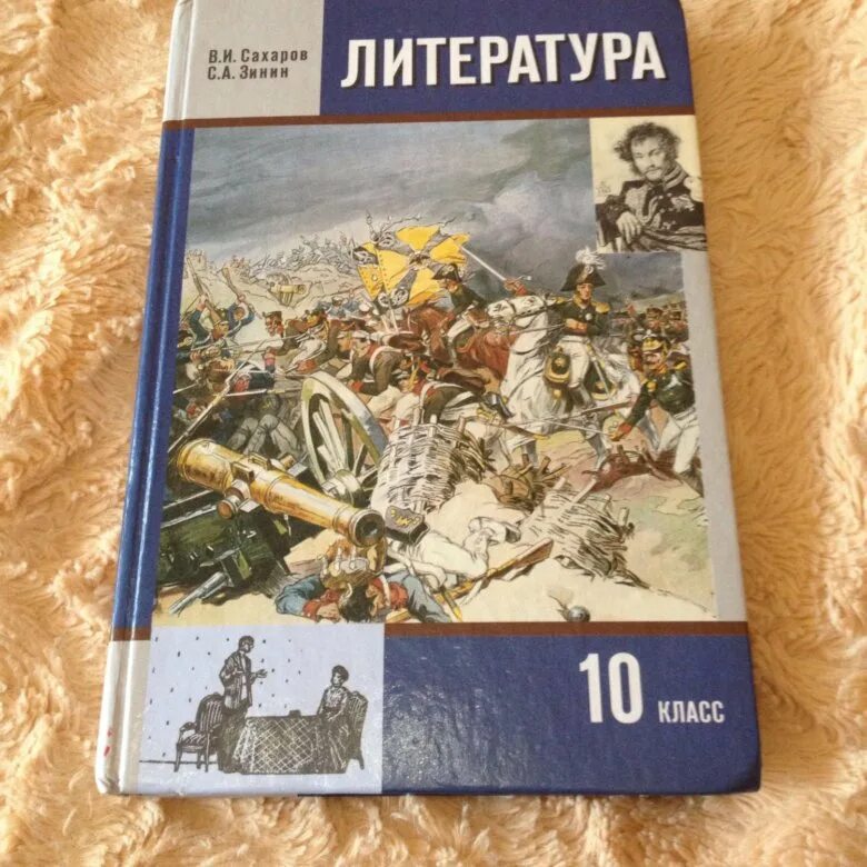 Литература. 10 Класс. Учебник. Учебник литературы 10. Обложка книги литературы 10 класс. Лит 10 кл учебник. Новый учебник литературы