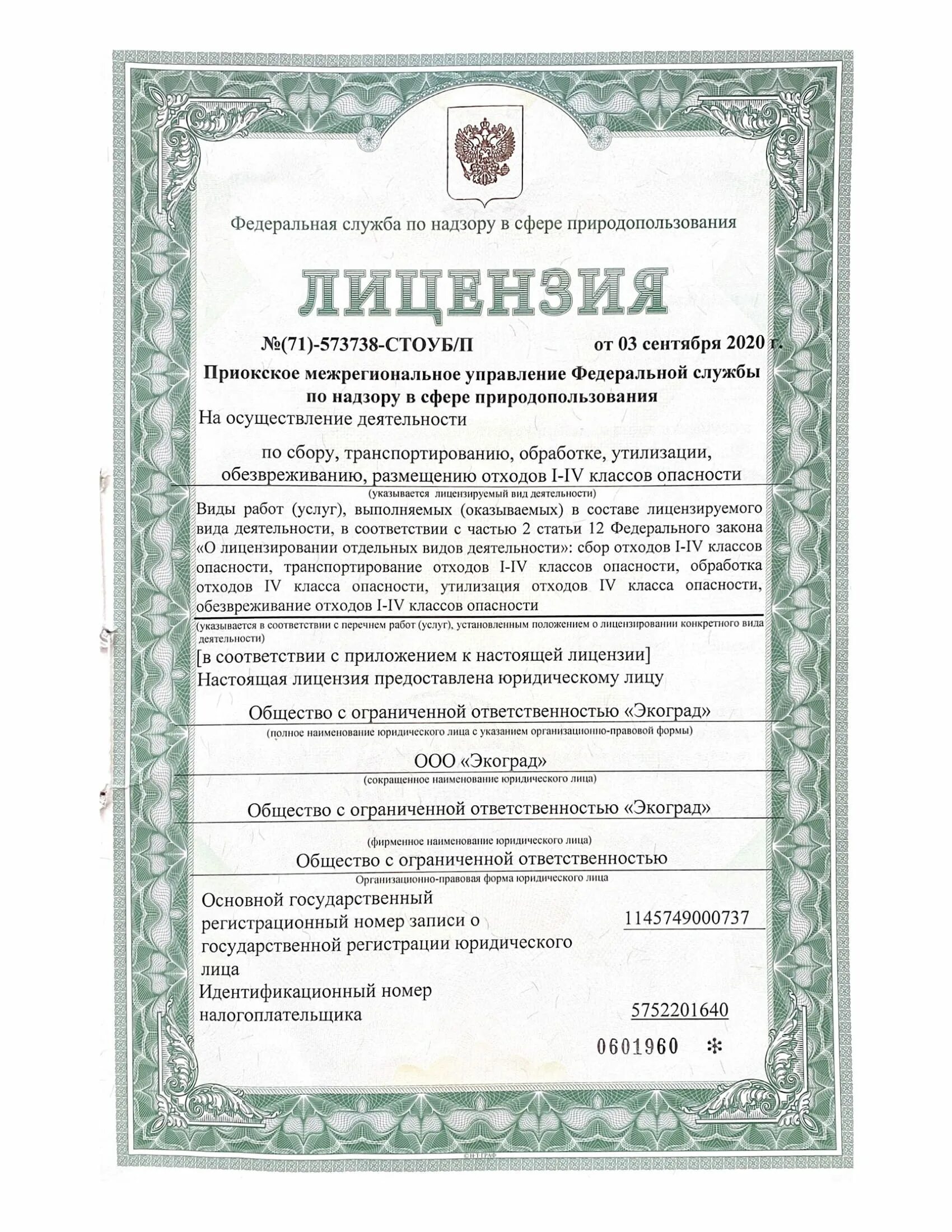 Перечень отходов 1 4 класса. Лицензия на утилизацию 3 класса опасности. Лицензия на отходы i-IV классов опасности. Приказ по утилизации отходов 1-4 класса опасности. Лицензия на утилизацию отходов.