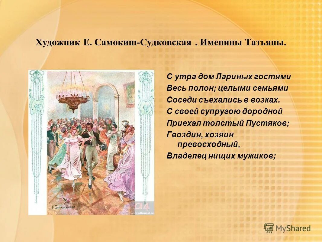 С утра дом лариной гостями. Именины татьяны евгений онегин. Бал именины татьяны евгений онегин. Как проходят именины татьяны. Именины татьяны лариной.