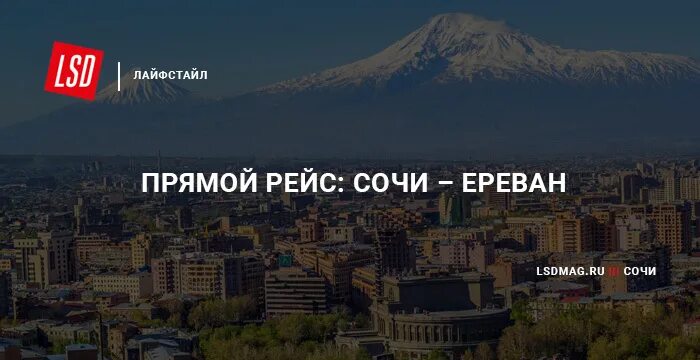 Ереван Сочи Ереван Сочи Ереван. Рейс Сочи Ереван. Сочи Ереван прямой рейс. Вылет Сочи Ереван. Сургут ереван прямой