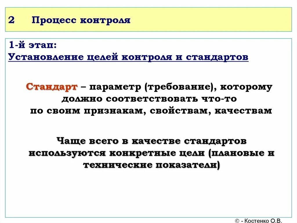 Стандарты контроля организации. Стандарты контроля. как происходит установление стандарта в процессе контроля?.