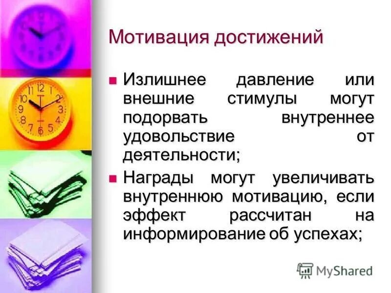 Повышение мотивации достижения. Повышение мотивации достижения