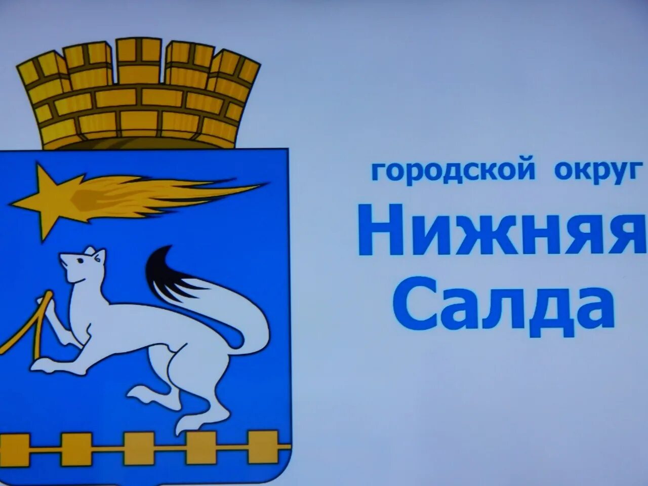 Герб города нижняя Салда. Герб верхней салды. Герб города верхняя Салда. Администрация нижняя Салда. Нижняя салда номер телефона