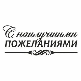 Подпись с наилучшими пожеланиями