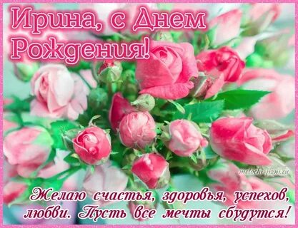С днем рождения ирина картинки красивые с пожеланиями бесплатно мерцающим