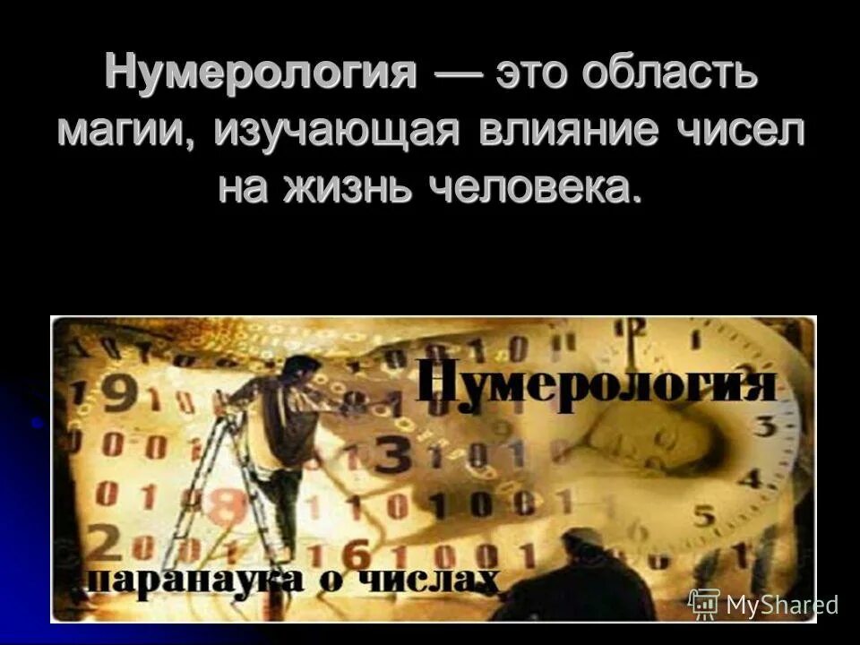 Влияние цифр на жизнь. Как цифры влияют на судьбу человека. влияние нумерологии на жизнь человека. цитаты про нумерологию. как числа влияют на нашу жизнь.