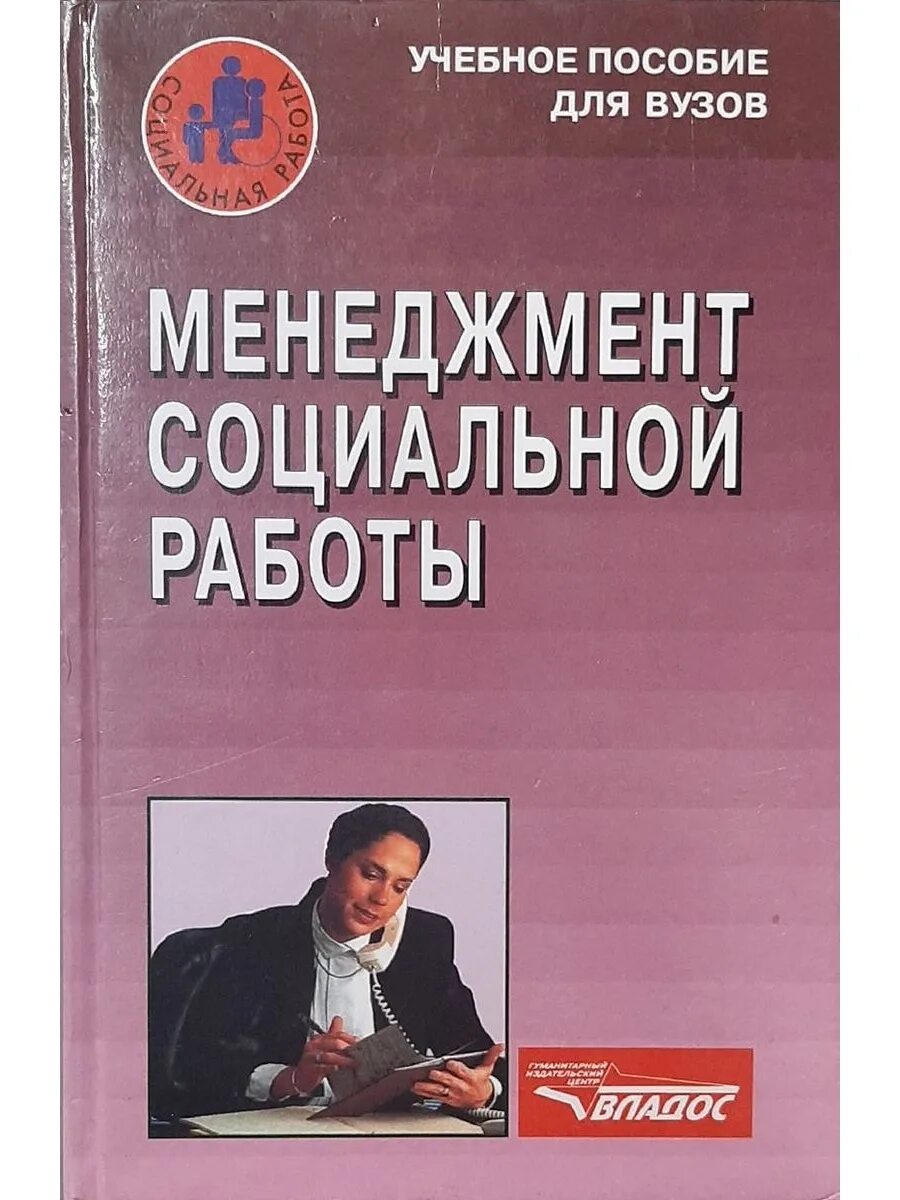 Социальное проектирование пособие. Менеджмент в социальной работе. пособие для менеджеров. дворовой социальный менеджмент. андреев с. социальный менеджмент.