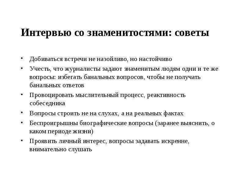 Перечень вопросов для интервью. Какие вопросы можно задать на интервью. Интересные вопросы для интервью. Журналистика вопросы для интервью. 10 вопросов спортсмену