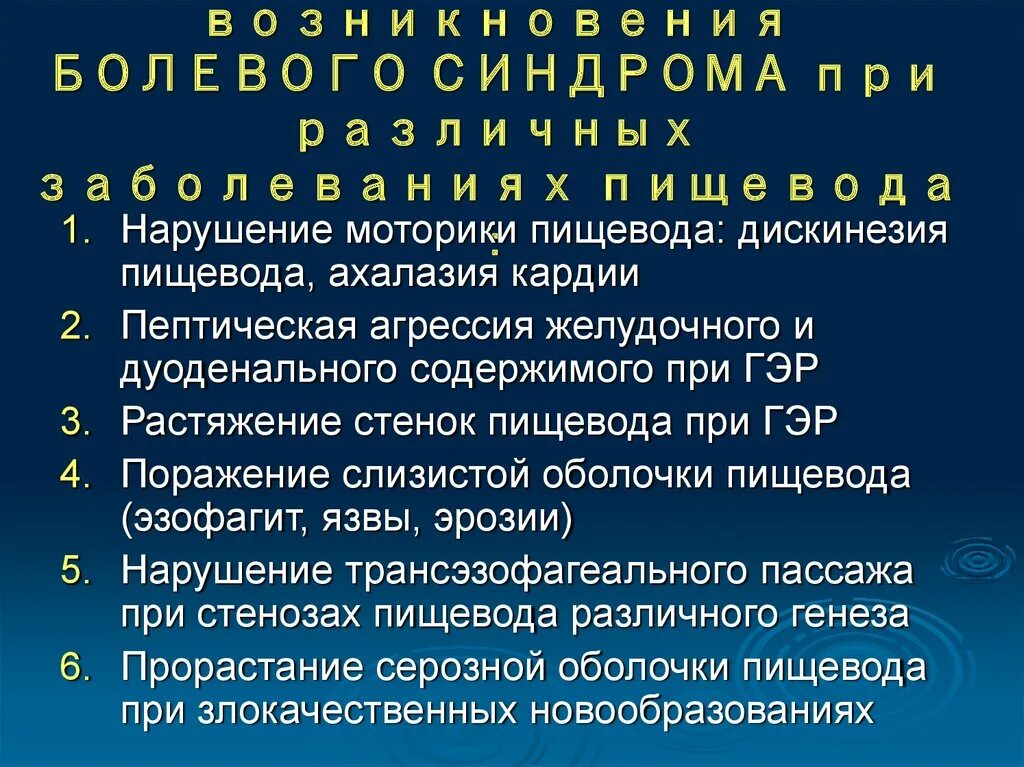 Синдромы патологии пищевода. Дифференциальный диагноз заболеваний пищевода. Механизм возникновения болевого синдрома. Синдром поражения пищевода.