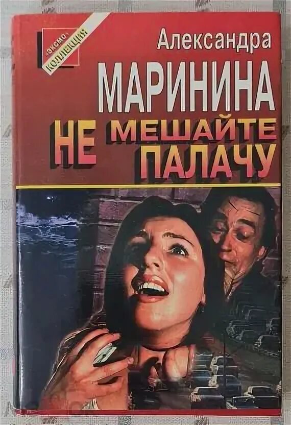 Каменская не мешайте палачу. Не мешайте палачу. Не мешайте палачу. Слушать маринину не мешайте палачу. Слушать маринину не мешайте палачу.
