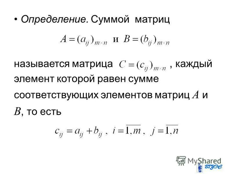 определение суммы двух матриц. сумма матриц. матрица размера mxn называется. сумма сложения матрицы. определение суммы матриц.
