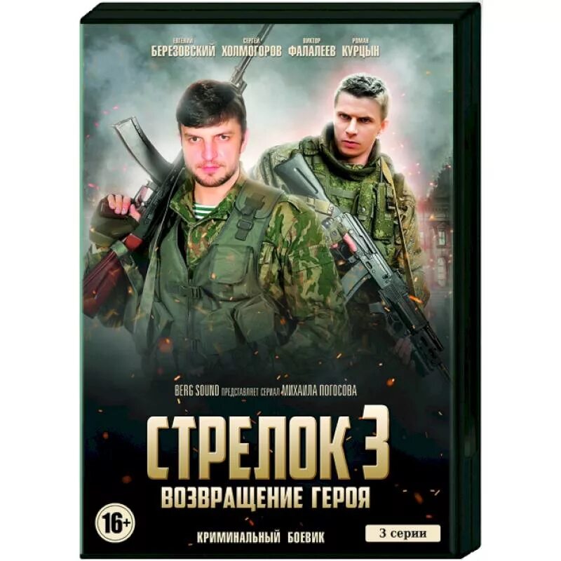 Авторы книг российских боевиков. Стрелок (мини–сериал, 2012).