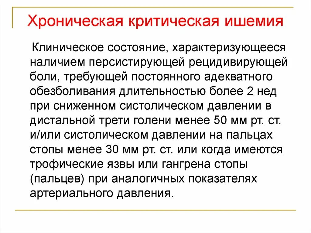 Ишемия нижних конечностей лечение. Атеросклероз нижней конечности критическая ишемия. Хроническая критическая ишемия. Симптомы критической ишемии. Критическая ишемия нижних конечностей характеризуется.