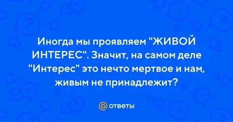 Живой интерес