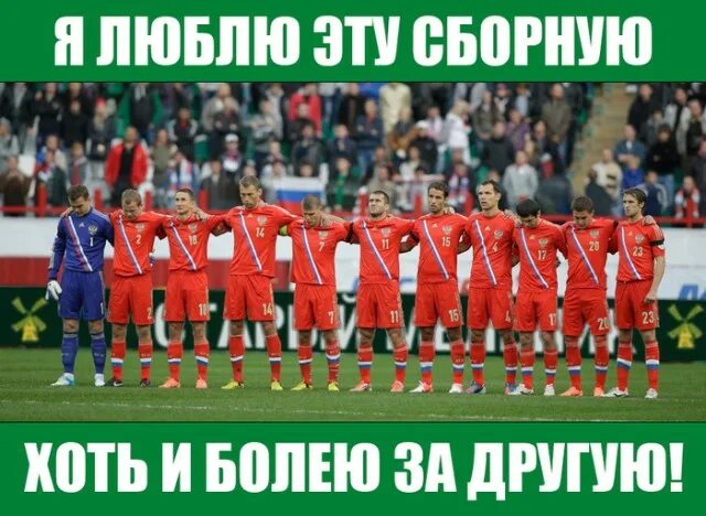 Песня про сборную по футболу. Песня про сборную по футболу. Песня про сборную по футболу. Песня про сборную по футболу. Футбольные мемы.