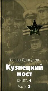 Дангулов кузнецкий мост