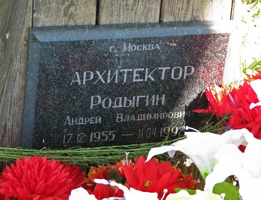 Архитектор похоронен. Могила Родыгина. Могила архитектора. Композитор Родыгин могила.