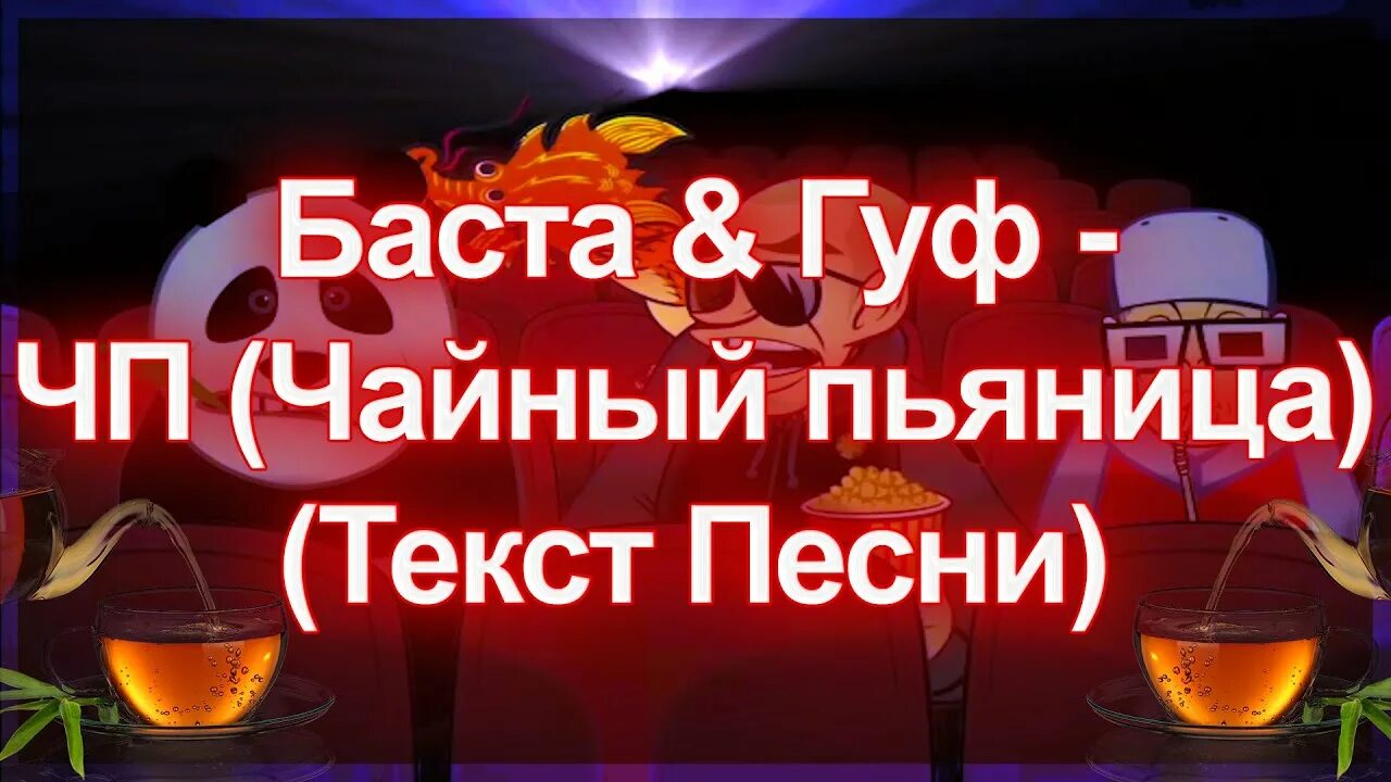 Чайный пьяница Баста Гуф. Баста Гуф ЧП. Баста чайный пьяница текст. Гуф ЧП.