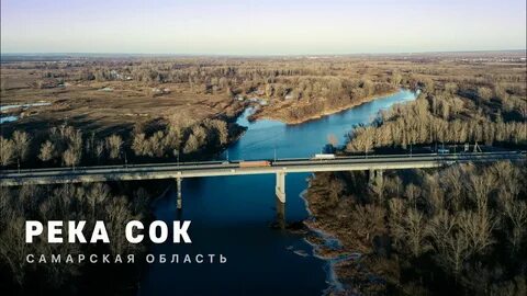 Река сок самарская